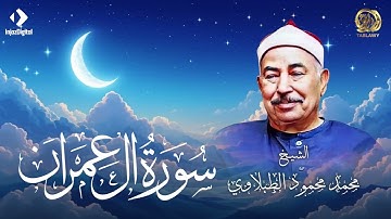 ما تيسر من سورة آل عمران .. الشيخ محمد محمود الطبلاوي