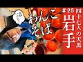 【岩手】何杯いける?わんこそばで限界に挑む松永天馬
