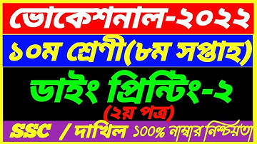 SSC Vocational 2022 Class 10 Dying Printing-2 Assignment || 8th Week Answer || SSC Dakhil 2nd Paper