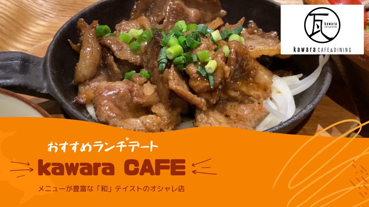 【厳選・ランチデート店】メニューが豊富な「和」テイストのカフェ＆ダイニング　kawara CAFE＆DINING 川崎モアーズ店
