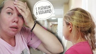 ВЛОГ#1 . Госпитализация С РЕБЕНКОМ В БОЛЬНИЦУ. Рязань- Канищево.