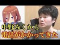 中野ミクから電話がかかってきた！　（五等分の花嫁　五等分の花嫁二期　五等分の花嫁二期1話　五等分の花嫁2期　五等分のカタチ）