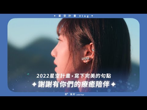 2022結束前回顧星空計畫✨謝謝有你們的療癒陪伴✨【星空計畫VLOG】#5 星空旅程回顧篇