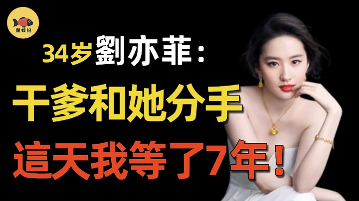 刘亦菲：与干爹分手7年后，她是如何夺回陈金飞？从爆红到「过气艺人」，都经历了什么？母女「共侍一夫」真相曝光太惊人！ #刘亦菲 #陈金飞  #杨采钰  #欢乐颂 #闲娱记 - 天天要闻
