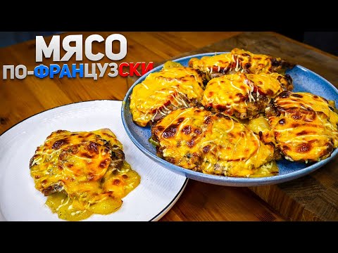 Мясо по-французски – Идеальное праздничное горячее блюдо. Мой любимый рецепт мяса на Новогодний стол
