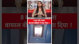 UP Viral Video:  8 बार वोट डाल युवा हुआ था वायरल और अब बुरी  गया | ABPLIVE  SHORTS