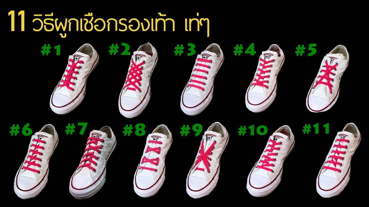 11 วิธีผูกเชือกรองเท้า เท่ๆ ไม่ซ้ำใคร แบบไม่ต้องผูกเชือกรองเท้า No-tie shoelace