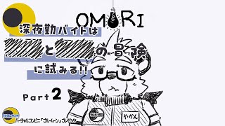 【OMORI】【part２】深夜勤バイトは■と■の冒険に試みる!!【ゲーム実況】【ケモノVTuber】