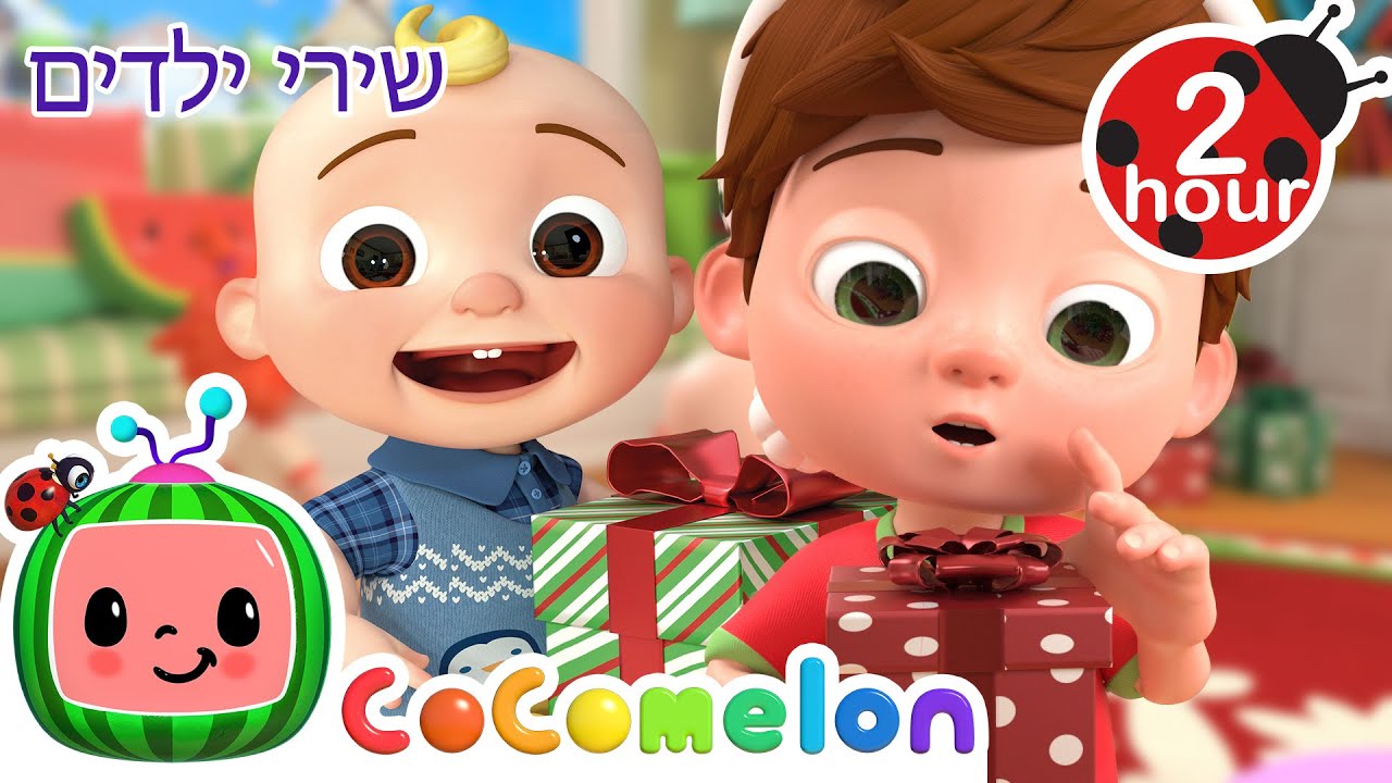 המתנה המושלמת של טום טום 🎁 שירי ילדים עבריים וחבילת רמוזות | @CoComelon - קוקומלון בעברית