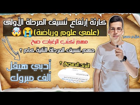 إرتفاع غريب في تنسيق المرحلة الأولى للكليات علمي علوم ورياضة  ايه هيحصل تنسيق الكليات 