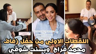 أول صور لـ «محمد فراج وبسنت شوقي» من تحضيرات حفل و عقد قرانهما وزفافهما اليوم