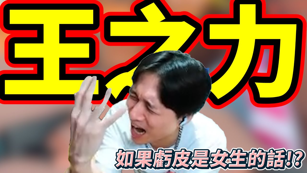 王之力!如果虧皮是女生的話! by去南極玩冰塊｜Krapy 虧皮 ｜實況精華 ｜叉滴娛樂 - YouTube