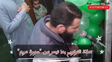 آيات من سورة مريم في صلاة تراويح يوم ٢٤ رمضان ١٤٤٤ هجرية م/محمود عبدالفتاح عمر
