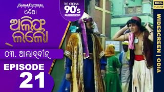 ଆଲିଫ୍ ଲାଇଲା ଓଡିଆ | EP 21 | ଆଲାଦ୍ଦୀନ୍ | Alif Laila Odia