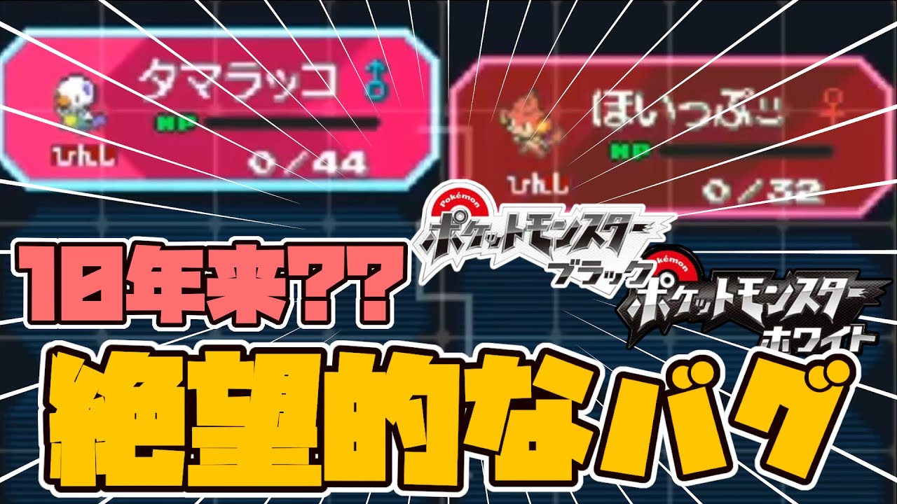 ポケモン 10年越に発覚 ポケモンブラックホワイトでとんでもないバグが発見される Youtube