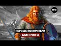 Как викинги открыли Америку за пять веков до Колумба?