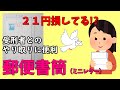 【封筒・切手なしでＯＫ！】元受刑者が伝える郵便書簡（ミニレター）について