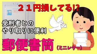 【封筒・切手なしでＯＫ！】元受刑者が伝える郵便書簡（ミニレター）について