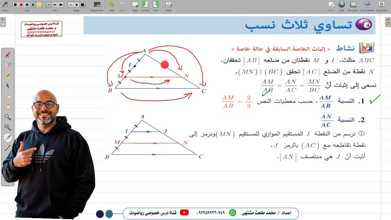 الدرس الرابع : تساوي ثلاث نسب  | الوحدة 2 | الصف الثامن | هندسة | سوري