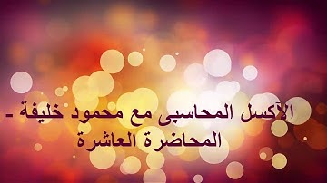 تصميم نظام ( برنامج ) محاسبى كامل على الآكسل- المحاضرة العاشرة