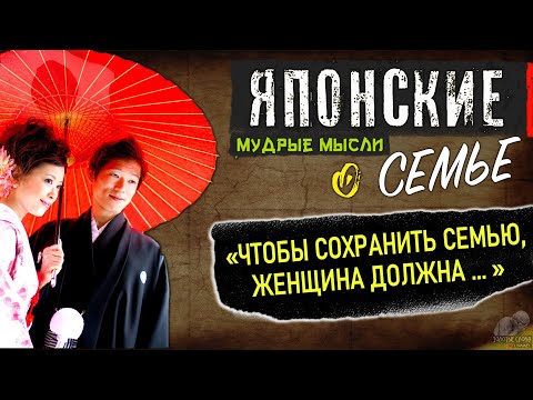 ЯПОНСКИЕ Цитаты О СЕМЬЕ и СЕМЕЙНЫХ ОТНОШЕНИЯХ, Мудрые Мысли, Пословицы, Поговорки, Афоризмы Японцев