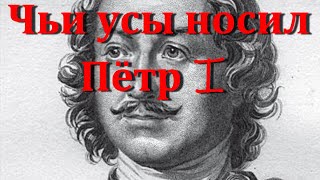 видео: Чьи усы носил Пётр I (Что скрывает старая открытка?) картинка: Чьи усы носил Пётр I (Что скрывает старая открытка?)
