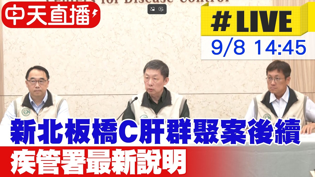 【中天直播#LIVE】新北板橋C肝群聚案後續 疾管署最新說明 20260908 @中天新聞CtiNews 縮圖