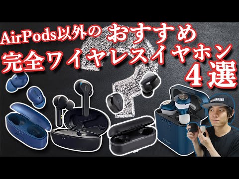 iPhone11、iPhone SEにも相性が良い‼ AirPods以外のコスパが良い