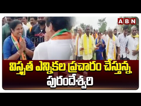 విస్తృత ఎన్నికల ప్రచారం చేస్తున్న పురందేశ్వరి | Purandeswari Election Campaign | ABN Telugu - ABNTELUGUTV