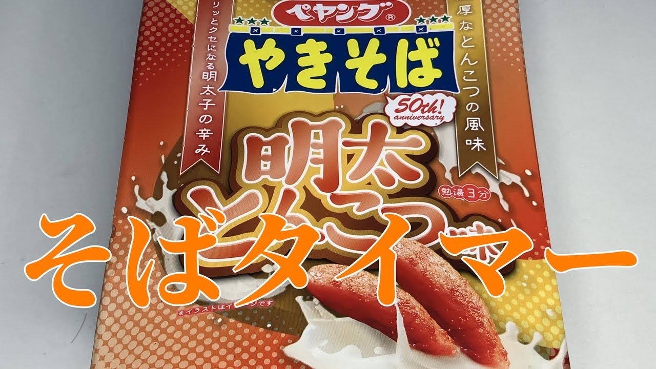 そばタイマー(ペヤング 明太とんこつ味やきそば)