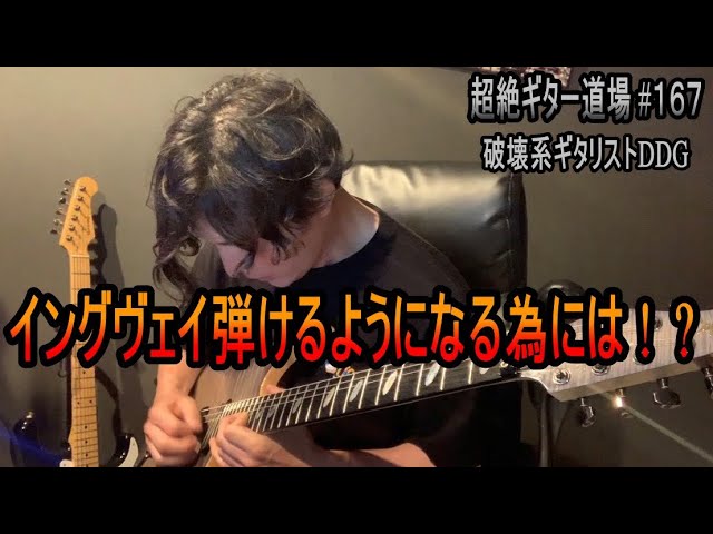 イングヴェイを弾けるようになる為には！？【超絶ギター道場