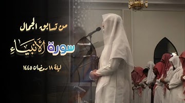 تلاوة بديعة من سورة الأنبياء للقارئ فيصل الهاجري الليلة 20 رمضان 1445 هـ
