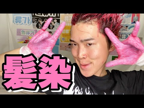 最高 髪ピンクに染めてみた よ Youtube 最高 髪ピンクに染めてみた よ Youtube