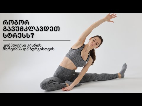 როგორ გავუმკლავდეთ სტრესს? | რა კავშირშია კისრის კუნთები და სტრესი? | ზედა ტანის კომპლექსი