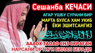 Сешанба кечасиЗНИ АЛЛОХНИНГ КАЛОМ БИЛАН || АЛЛОХ ТАОЛО СИЗ СУРАГАН НАРСАНГИЗНИ ОРТИҒИ БИЛАН БЕРАДИ