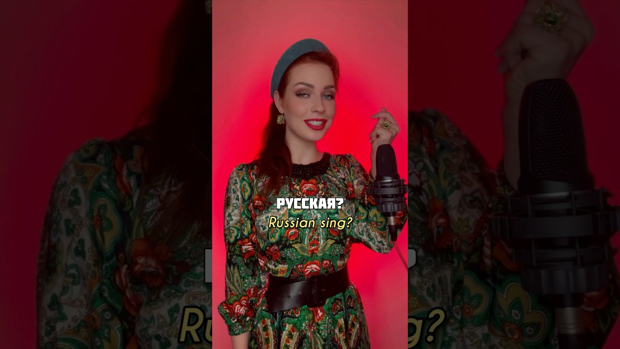 Как поёт русская