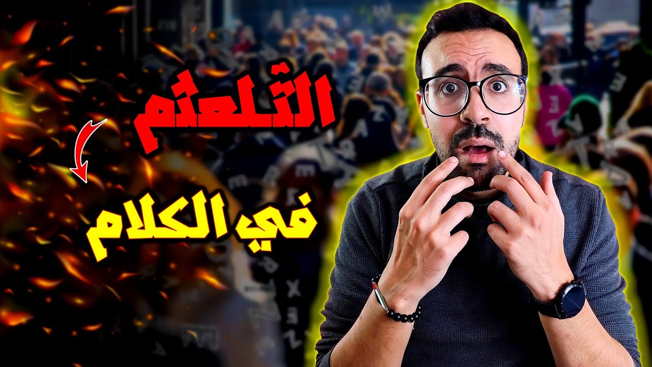 التلعثم في الكلام - التأتأة - صعوبة التحدث | تفرج باش ترتاح من هاد المشاكل قدام الناس