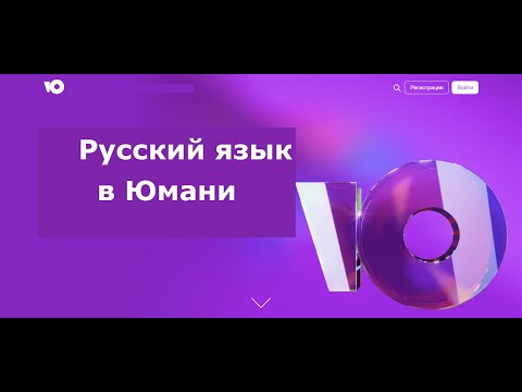 Как в Юмани сделать русский язык