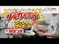 スーパー簡略版「バカやろう/プッシュプルポット」叩いてみた<ドラム>