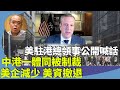 鍾劍華：美國智庫CSIS指香港自治權已被嚴重侵蝕，美中對抗升溫，美再將37中國實體列黑名單。