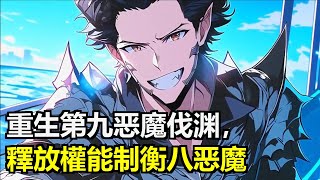 魏楠重生為第九恶魔伐渊,解封印獲八大恶魔權能,制衡八大恶魔召集五方魔族。篡改歲月史書讓恶魔王國降臨人間,成唯一魔主,聖主符咒被偷他贈魔兵,搞笑日常。#小說 #動漫 #小說推薦