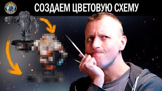картинка: КАК ПОКРАСИТЬ: цветовые схемы для Лиги Вотанна