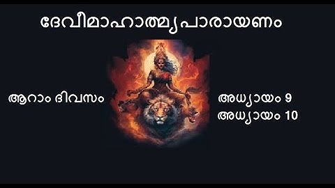6 #ദേവീമാഹാത്മ്യപാരായണം : ആറാം ദിവസം I 6th Day Chanting of DeviMahathmyam