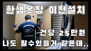 [시급10만원벌기] 한샘 옷장 이전설치ㅣ옷장이전설치