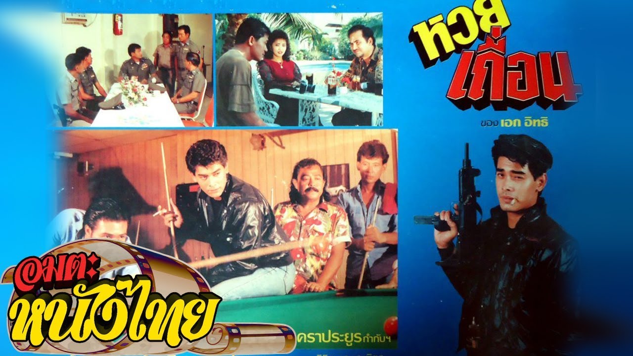 หวยเถื่อน | Thai Movie - YouTube หวยเถื่อน | Thai Movie - Youtube