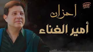 Ahzan Amir Al Ghenaa - Hany Shaker | احزان 😢 امير الغناء العربى 💔💔 - هانى شاكر