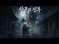 새벽안개 속 증발한 마을 주민들, 산군의 신부가 된 여인의 비극