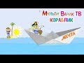 МультиВарик - Кораблик (1 серия) | детские песни для детей 0+