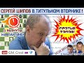 Шипов играет Титульный вторник! + Тай-брейк США! ⏰ 19 октября 2021 🎤 Филимонов, Шипов ♕ Шахматы блиц