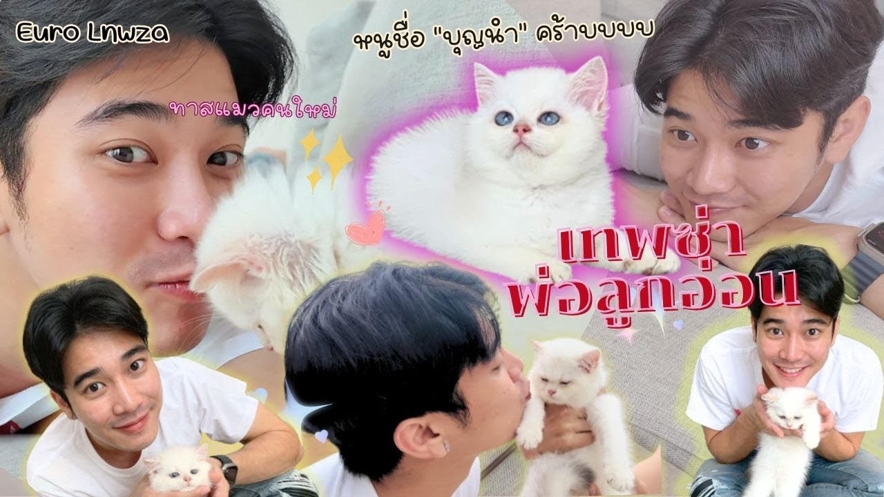 เทพซ่ามีลูกเเล้ว อ้อนหนักมาก